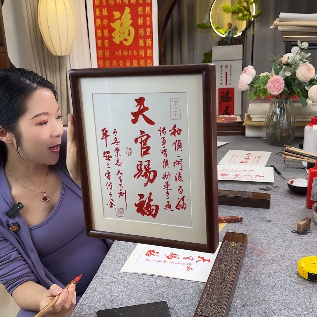 书法天官赐福朱砂摆台
