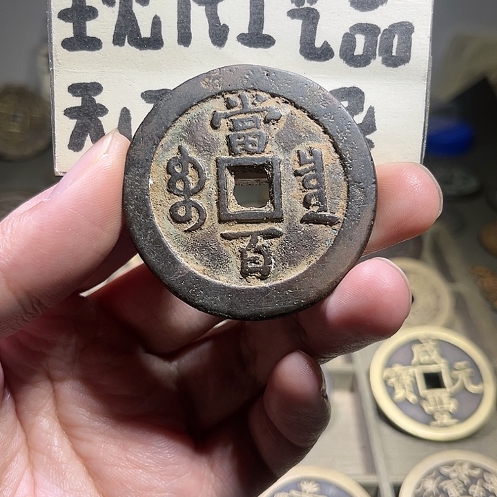 铜晴*。咸丰当百现代工艺品