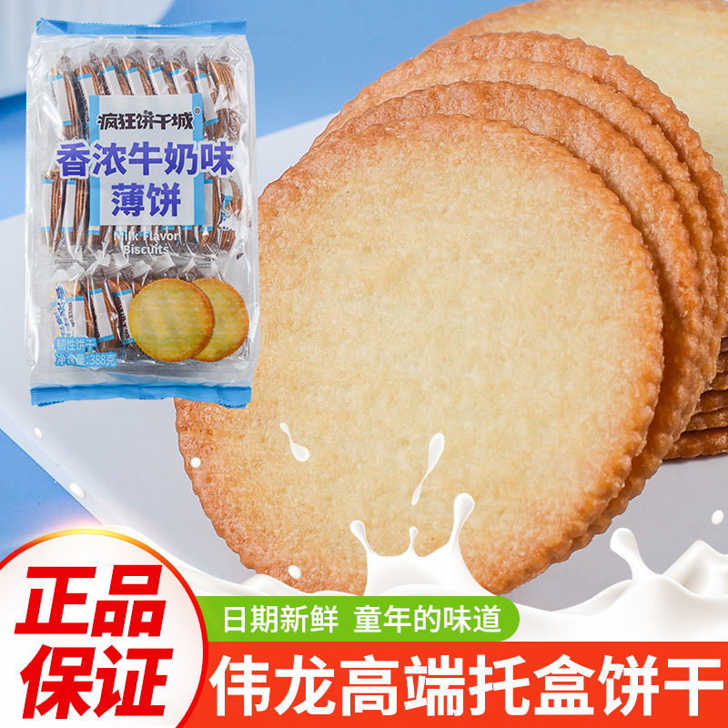 伟龙疯狂饼干城香浓牛奶味薄饼香脆小零食休闲代餐充饥小吃办公室