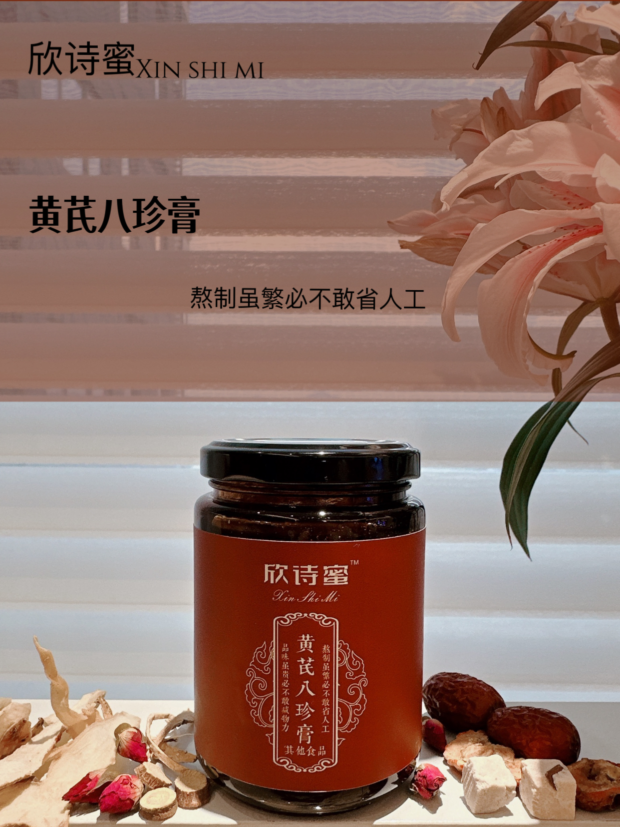 欣诗蜜 黄芪八珍膏300克（拆封后不退不换）