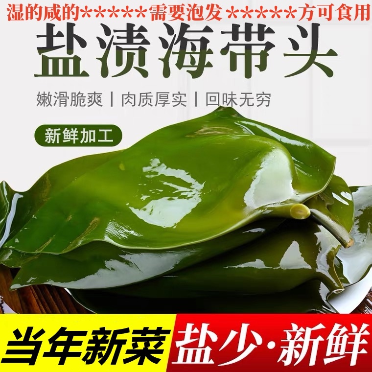 大连特产精品盐渍海带头15-20cm长度（盐保鲜，无添加）
