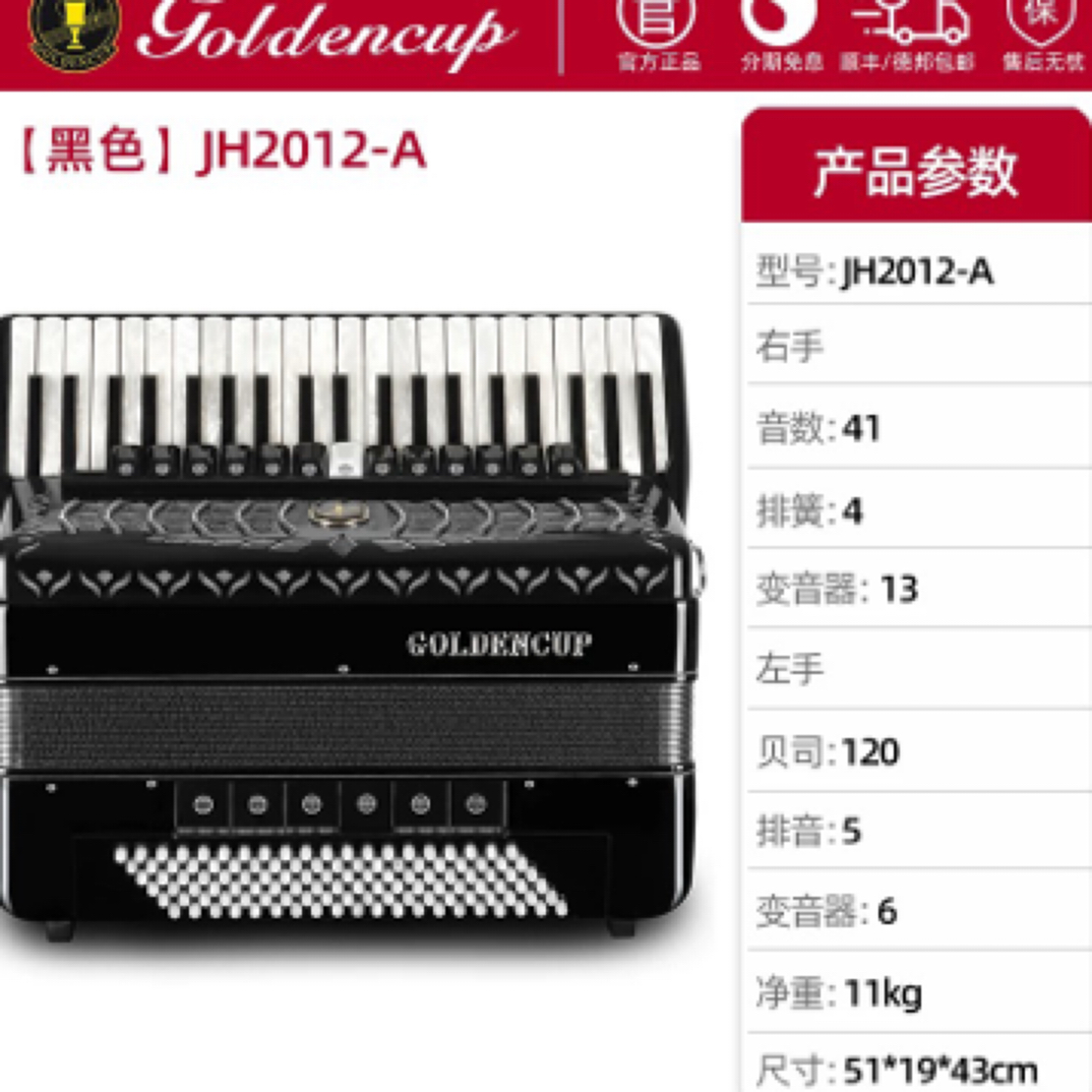 金杯手风琴120贝斯四排簧 41键 JH2012A/B