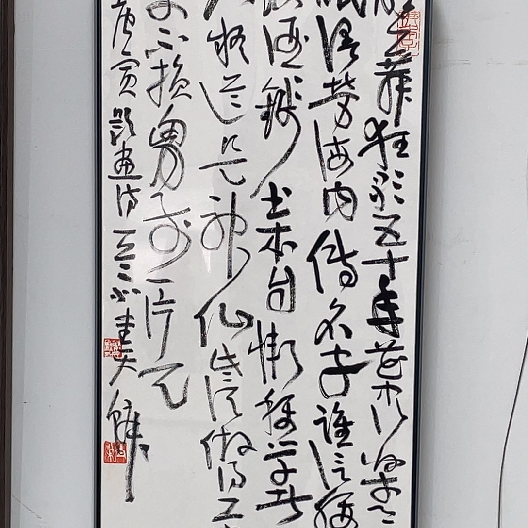 书法半醒斋书法作品