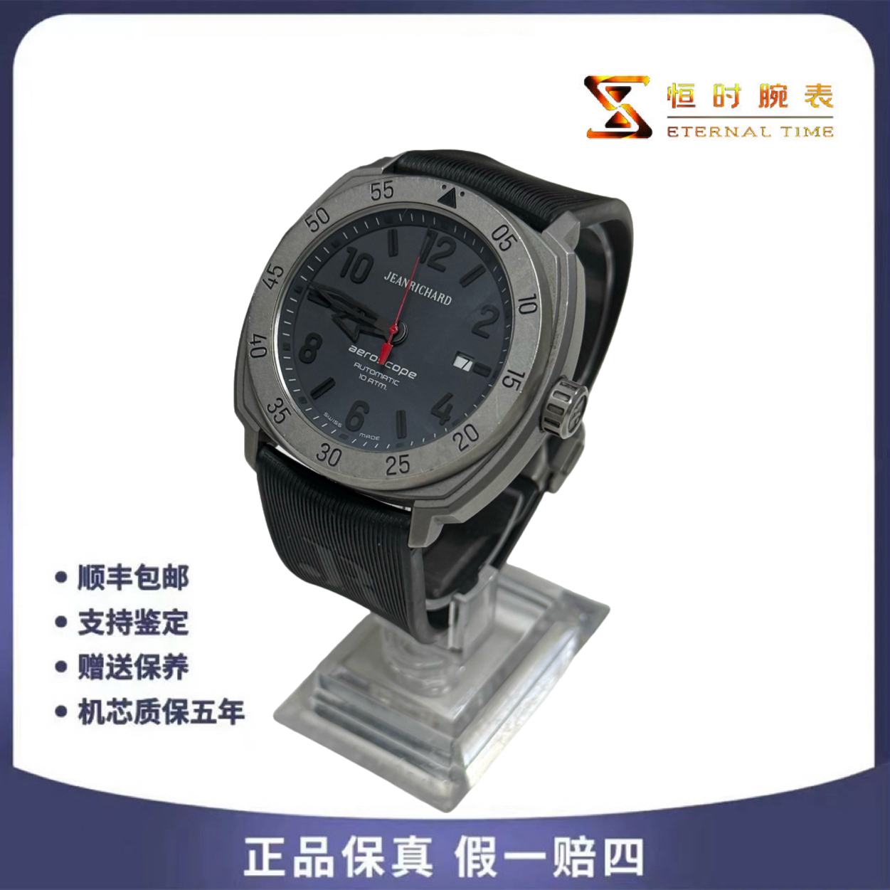 95新 JEANRICHARD/尚维沙 钛金属/自动机械/46×43mm/单