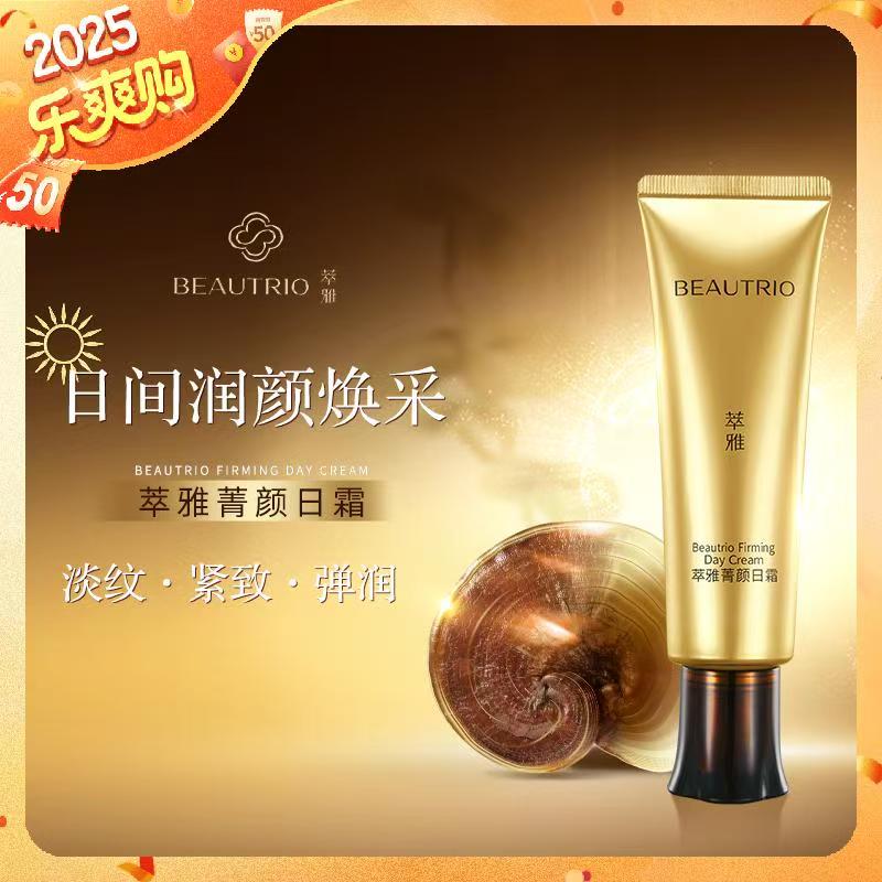 【官方正品】萃雅菁颜日霜 焕新版 无限极实体店正品发货