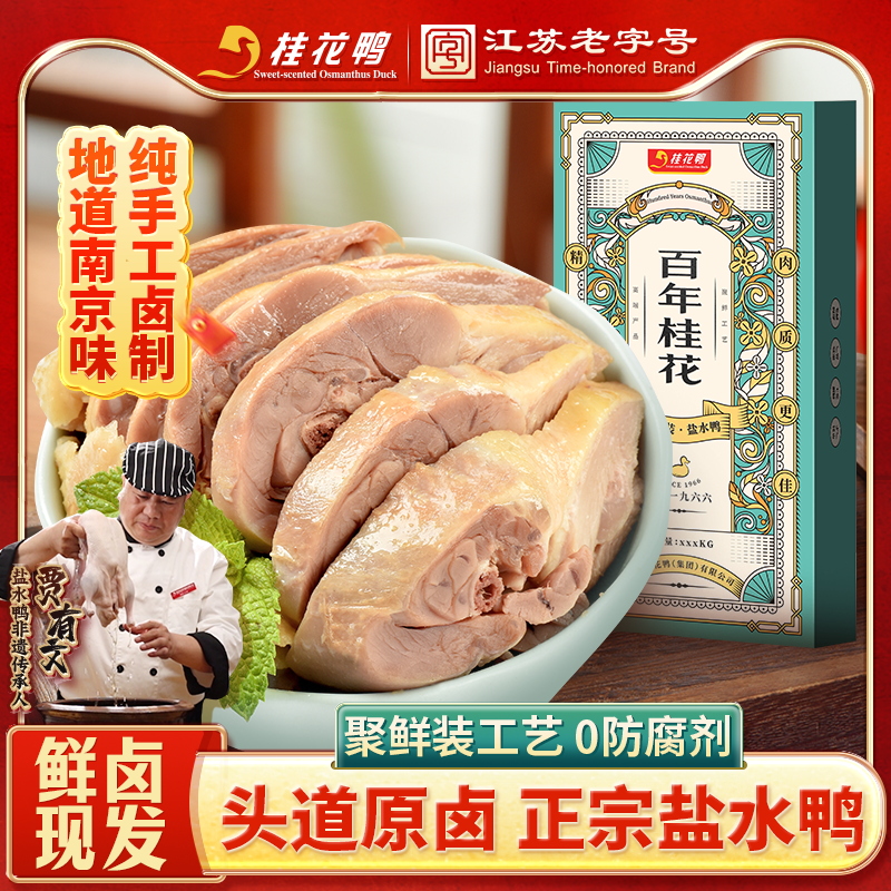 桂花鸭1300g整只盐水鸭正宗南京特产咸水鸭江苏老字号真空包装