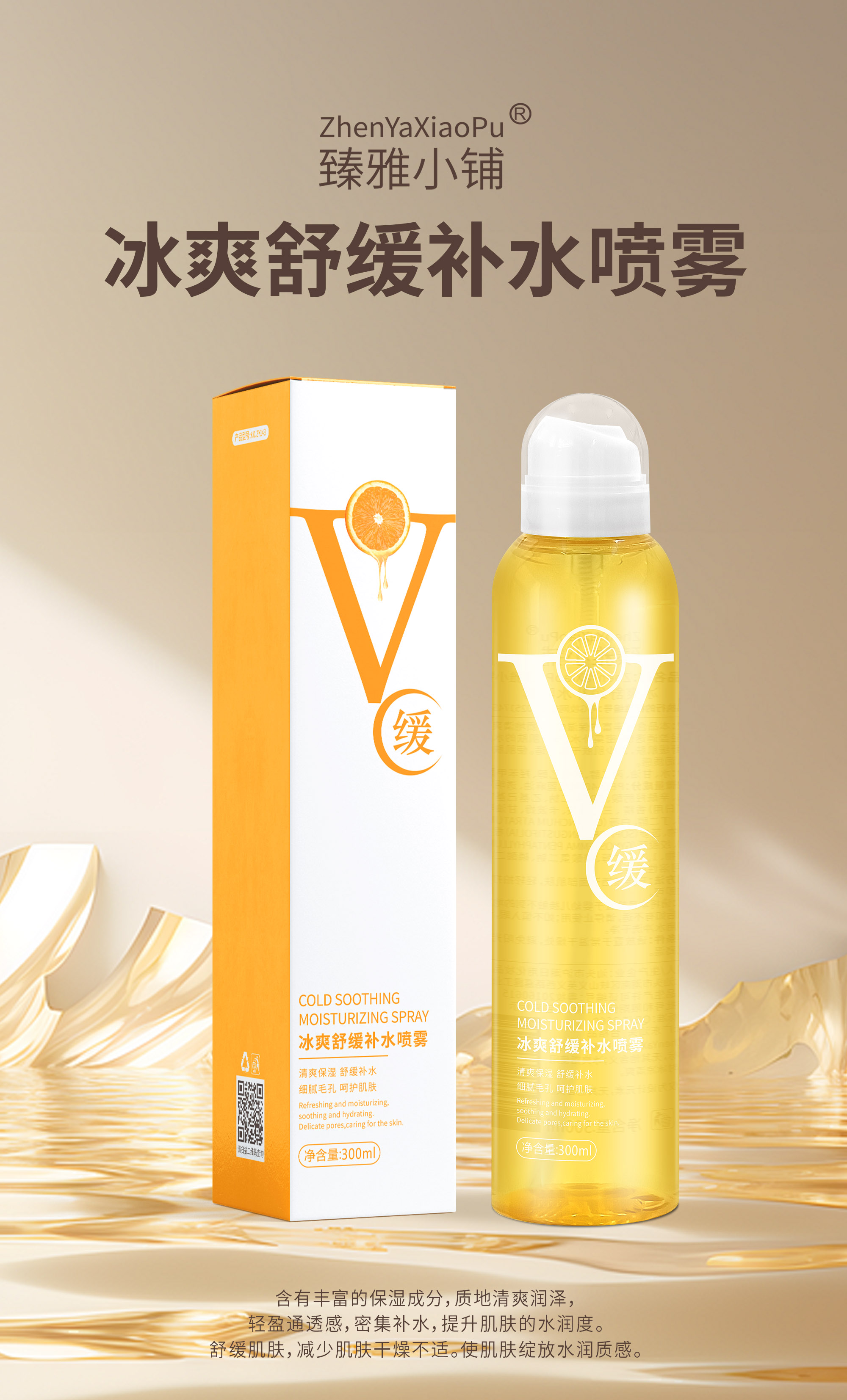 【新疆包邮】ZhenYaXiaoPu臻雅小铺冰爽舒缓补水喷雾300ml