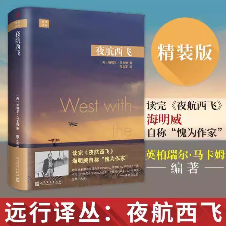 夜航西飞精装版 陶立夏译 远行译丛 柏瑞尔马卡姆著 外国文学散文