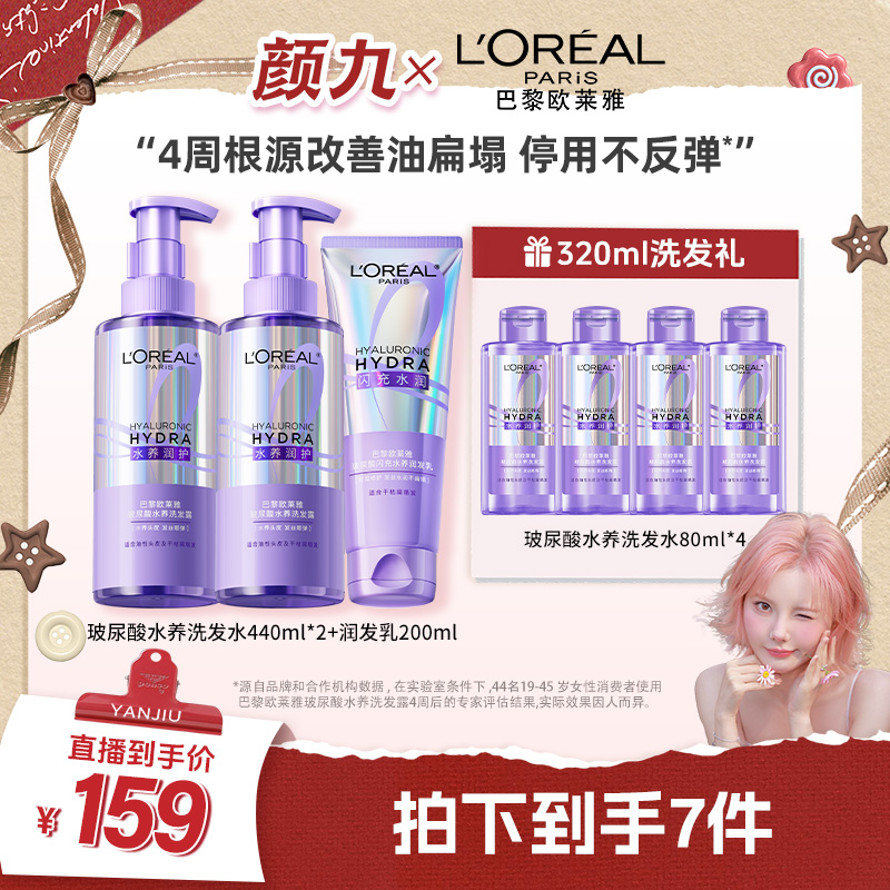 【颜九推荐】欧莱雅玻尿酸闪充水养洗护套装修护清洁保湿控油护发-