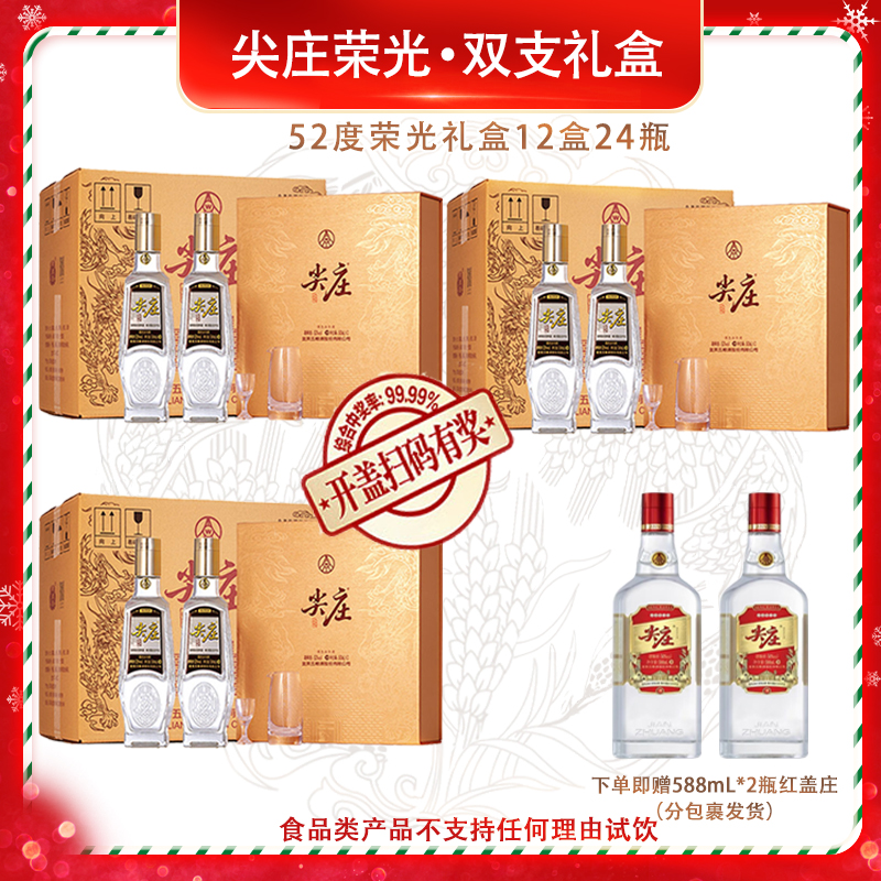 尖庄荣光 双支礼盒 12盒24瓶 三箱 固态法白酒 年货送礼52度500mL