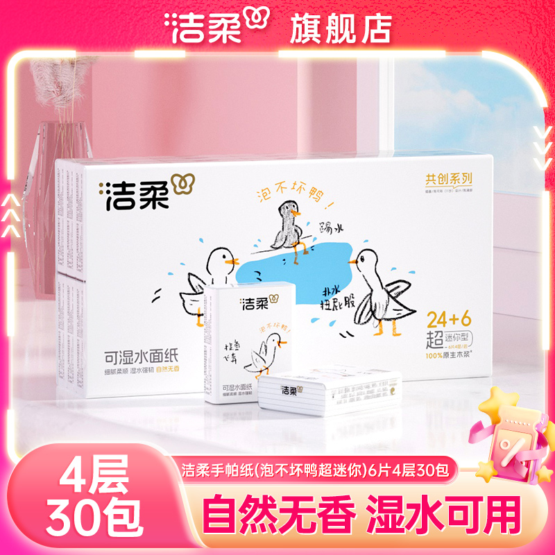 洁柔纸巾4层超迷你手帕纸6片30包便携式擦手纸纸巾实惠装