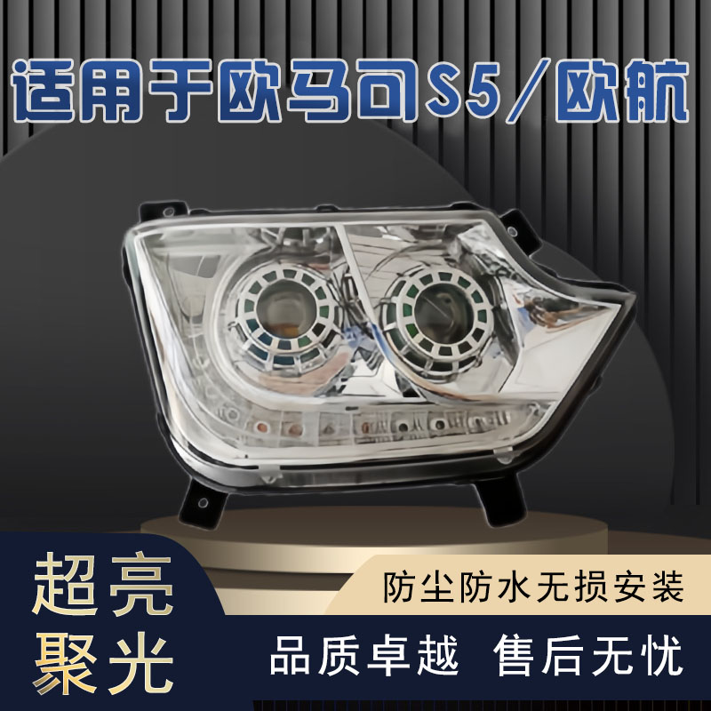 用福田欧马可S5双透镜LED大灯总成欧航M4奥铃CTS9超亮原厂改装
