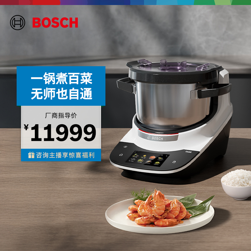 【BOSCH】博世Cookit进口智能烹饪机自动炒菜机家用炒菜机器人！