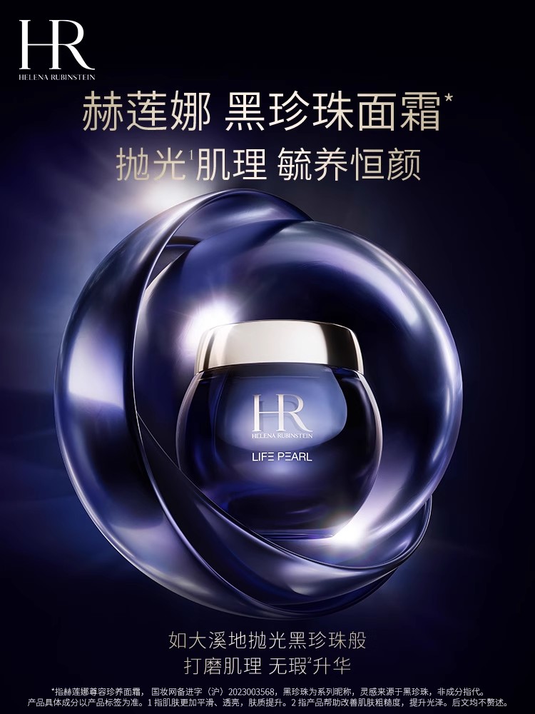 HELENA RUBINSTEIN BEAUTY GALLERY黑珍珠面霜紧致焕亮保湿滋润面