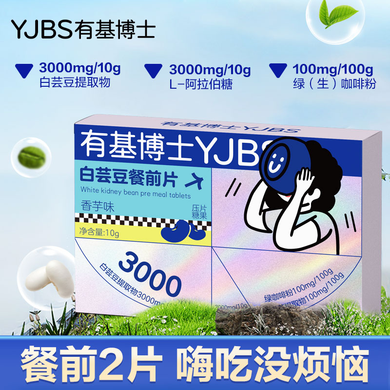 【年终福利】YJ-BOSHI有基博士白芸豆餐前片1g*10/盒