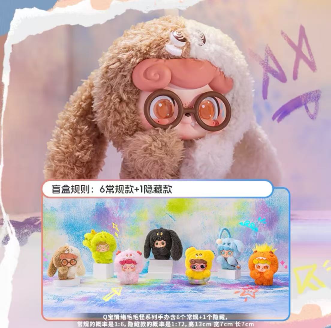 【明盒】Q宝情绪毛毛怪系列盲盒