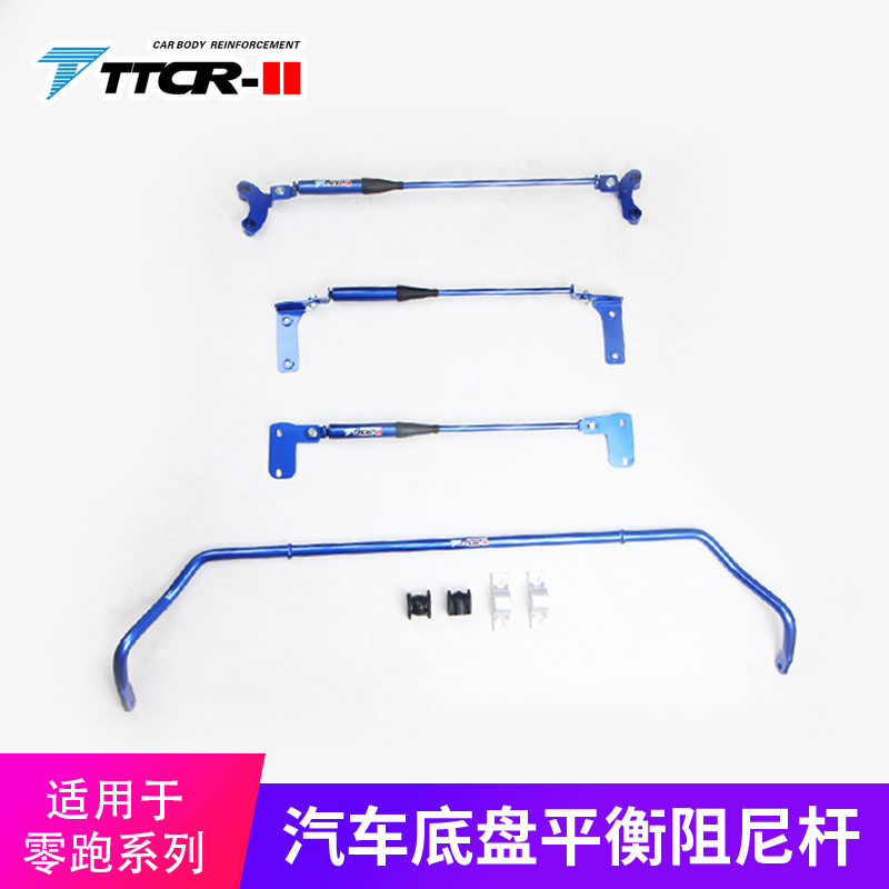 TTCR-II适用于零跑C01/C11/T03平衡杆阻尼杆顶吧底盘加固防倾改装