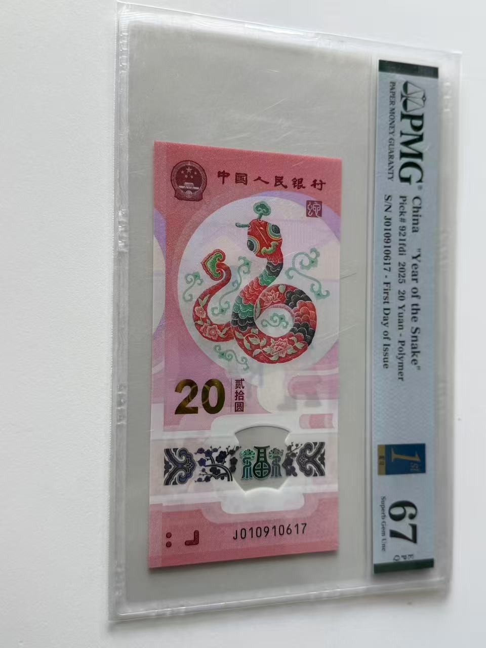 蛇钞J010910617PMG67金兰首日标