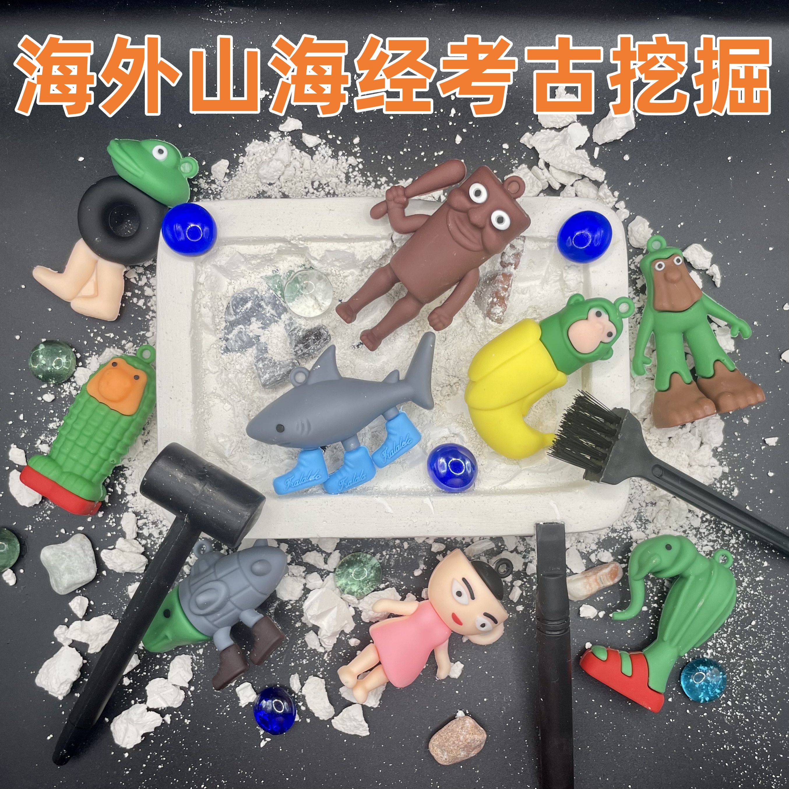 山海经考古挖掘盲盒儿童生日手伴礼物男女款宝藏益智diy玩具摆摊
