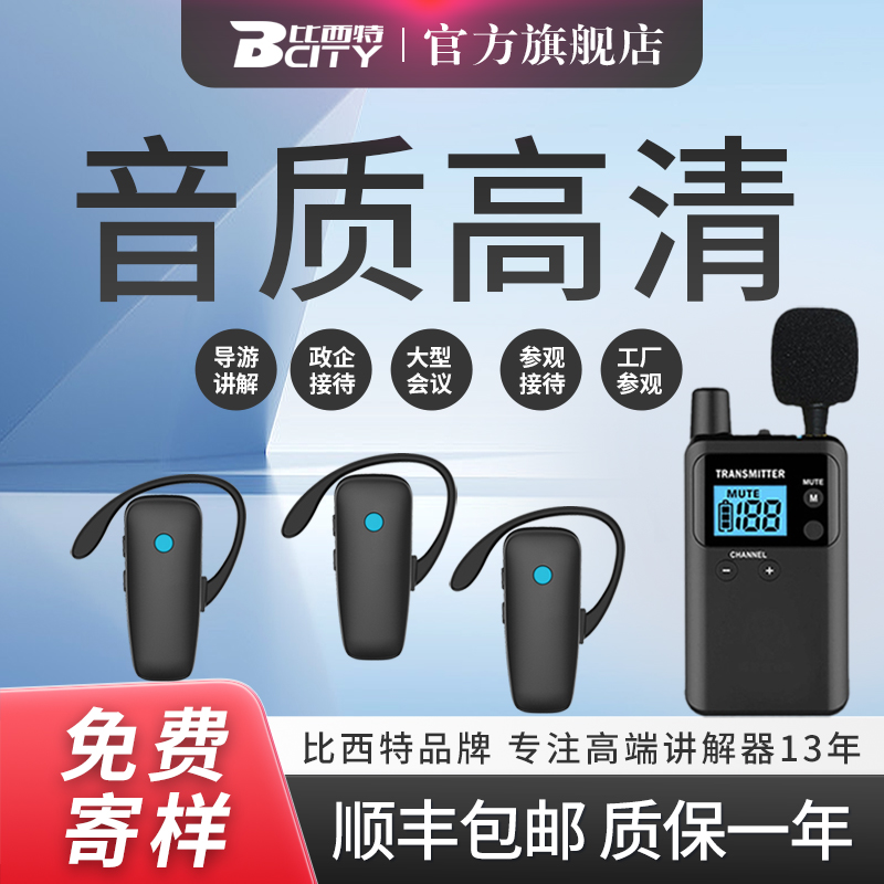 比西特无线讲解器一对多导游带团博物馆景区参观接待培训用