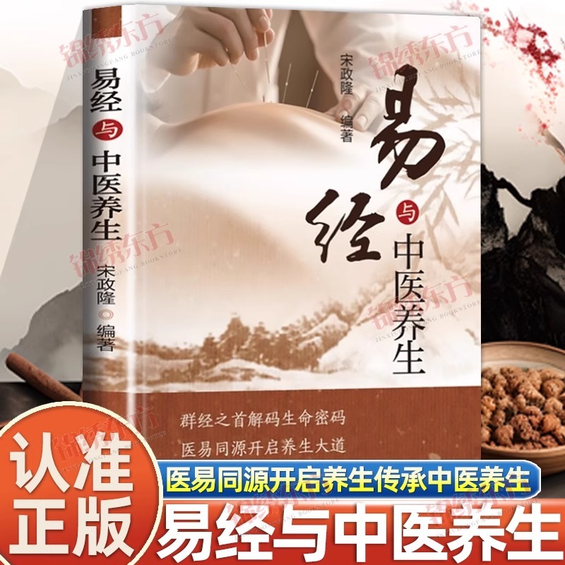 《易经与中医养生》宋政隆 易解码生命密码 医易同源开启养生大道