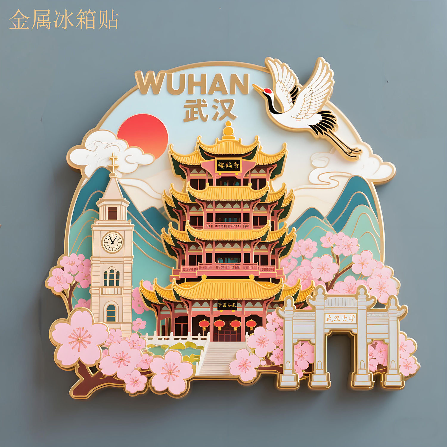 ［湖北系列］金属磁吸冰箱贴武汉大学纪念品礼物建筑稀奇古怪国潮