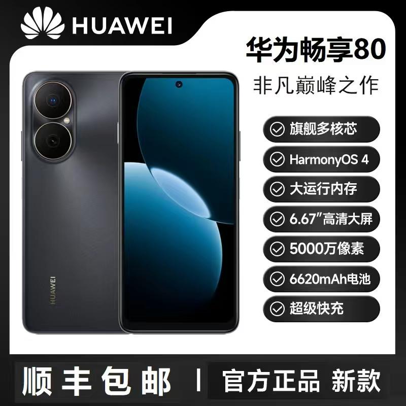 未拆封 Huawei/华为 畅享80 大电池长持久 鸿蒙智能 256G DY 黑