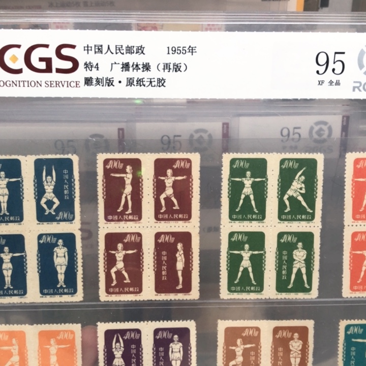特4广播体操邮票原纸全品95