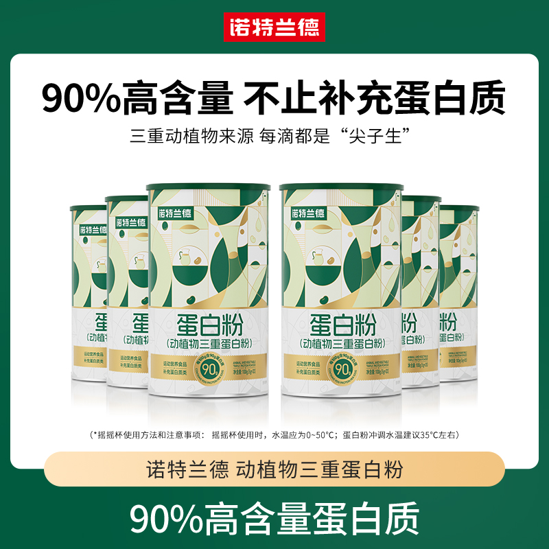 诺特兰德动植物三重蛋白粉90%高含量蛋白质wkp