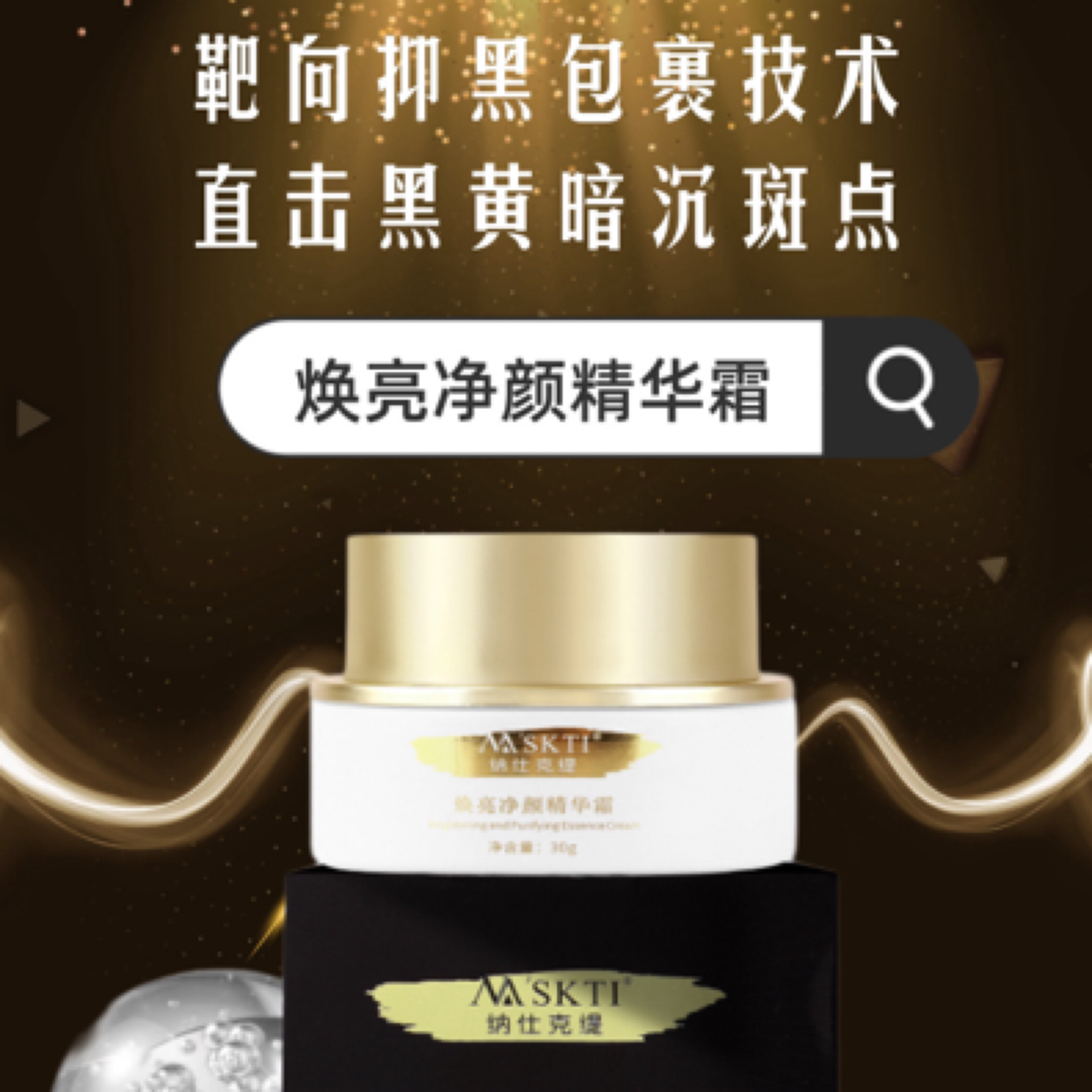 纳仕克缇焕亮净颜精华霜 焕亮肌肤 舒润肌肤 轻薄好吸收