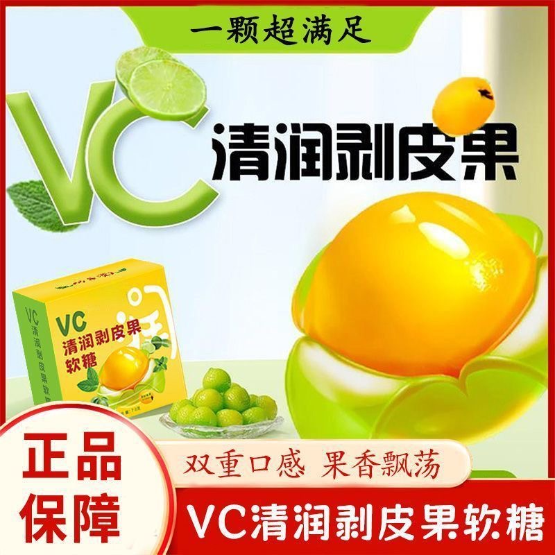 清润剥皮果软糖0添加蔗糖0脂补充VC秋冬润嗓水果软糖