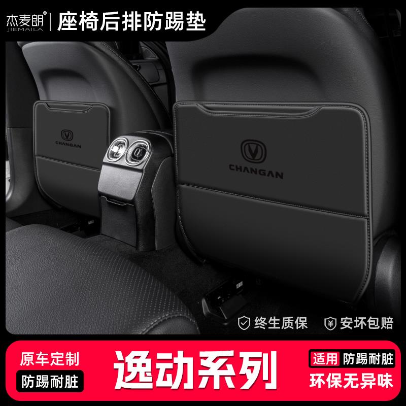 恒心适用长安逸动汽车座椅防踢垫车内椅背防护内饰改装后排品配件