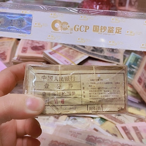 第三套人民币1分1⃣️捆