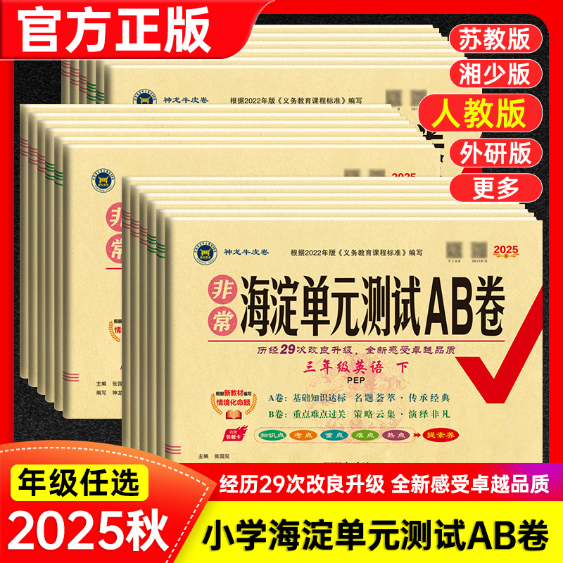 2025秋新版上册非常海淀神龙教育AB卷小学同步试卷1-6语文数学英