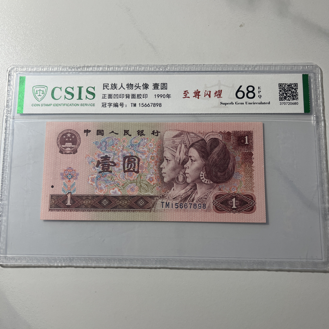 【金繁星）退市第四套人民币901单张信泰评级鉴定封装随机发货