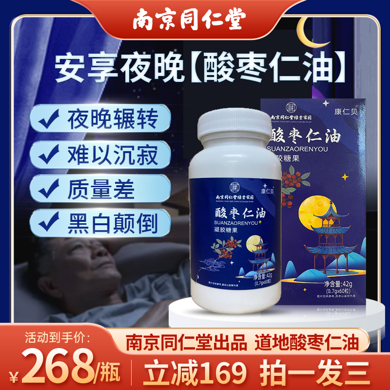 临期福利【2025年9月底到期】南京同仁堂酸枣仁油60粒*3瓶
