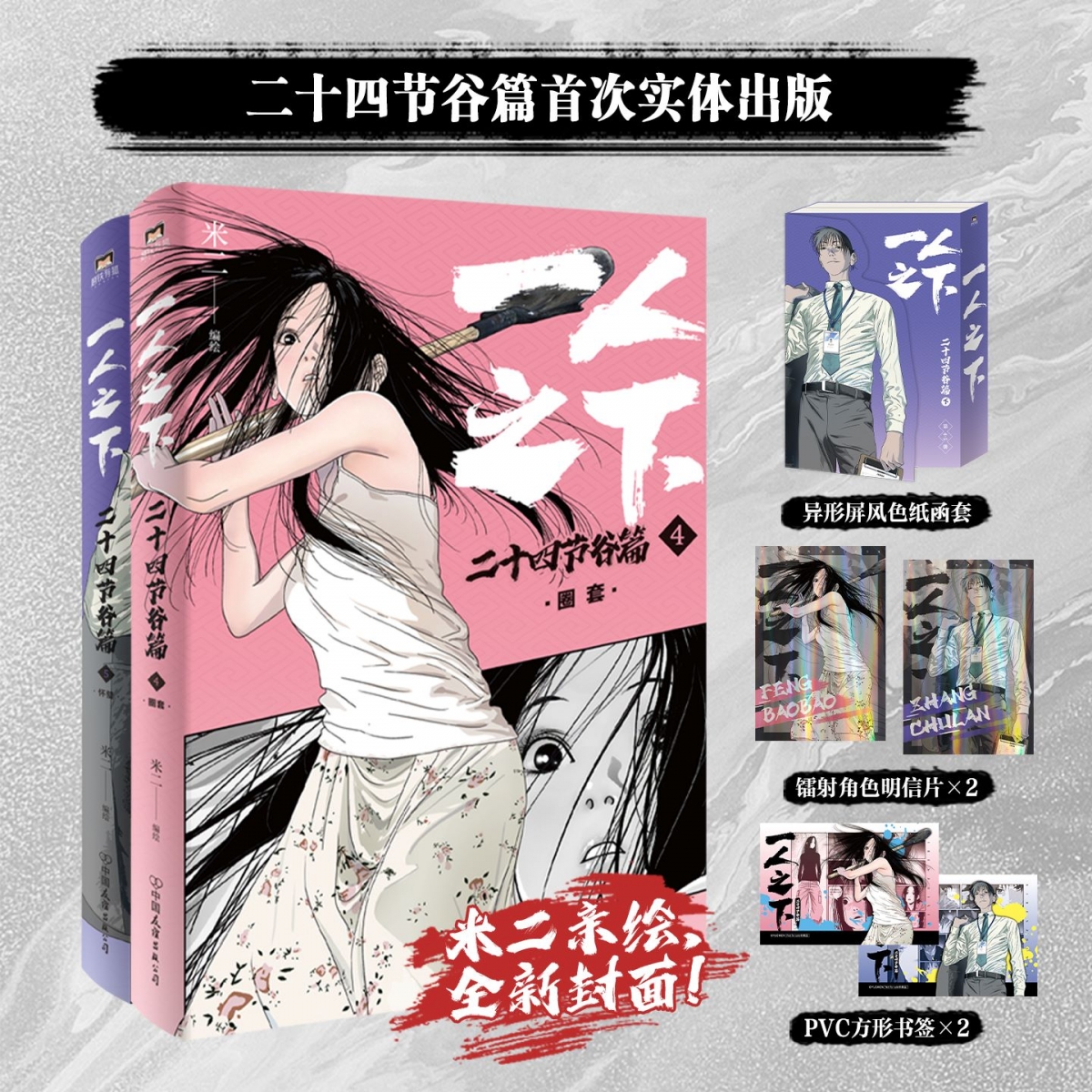 【赠函套+明信片+书签】一人之下 二十四节谷篇 下 国漫新动漫原著
