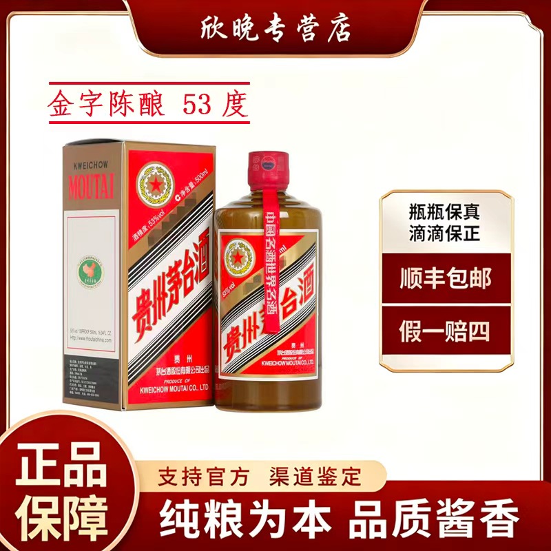 KWEICHOW MOUTAI/贵州茅台金字陈酿酱香型白酒53度500ml53度