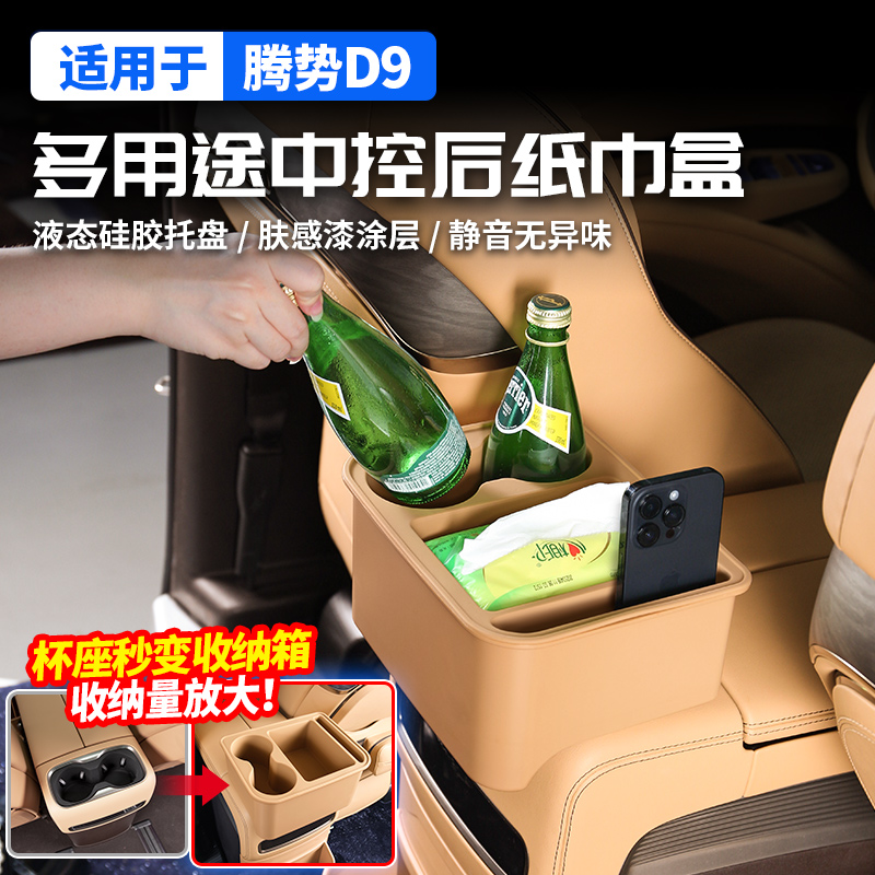 适用腾势D9扶手箱中控后硅胶储物盒水杯汽车用品大全内饰改装配件