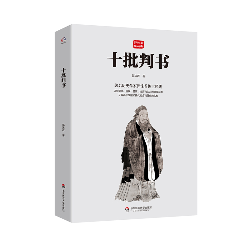 十批判书郭沫若精品集正版书籍