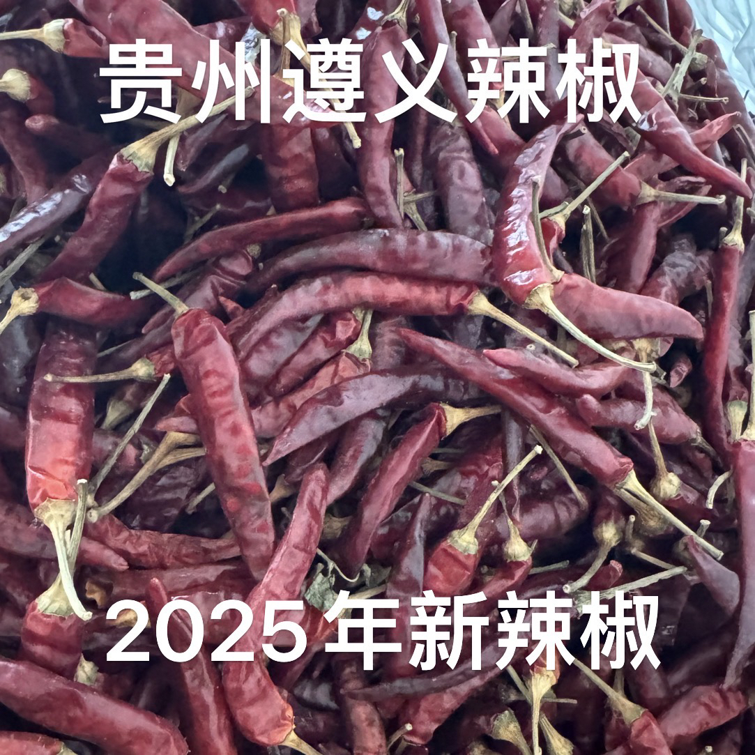 贵州农家自种2025年新辣椒中辣特辣自然太阳晒干干辣椒