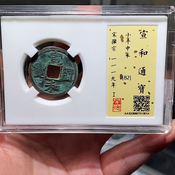 铜瀚海文物A宣和通宝3014