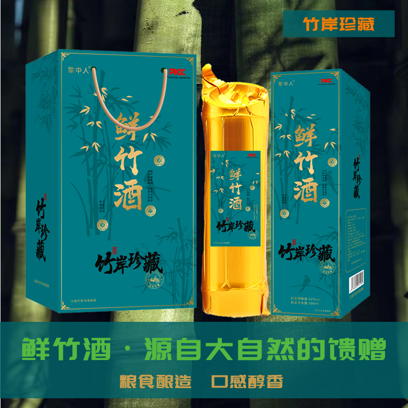 掌中人正宗竹筒酒竹岸珍藏鲜竹酒送礼三年款江西竹筒酒52度500ml
