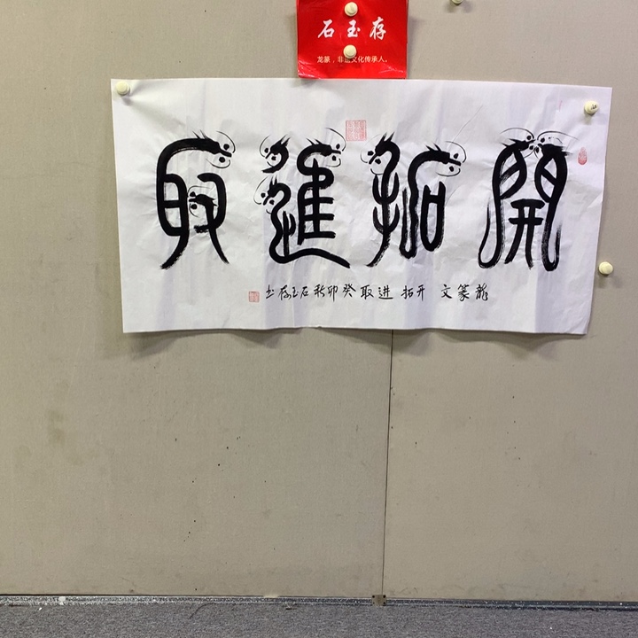 书法石玉存书法作品欣赏