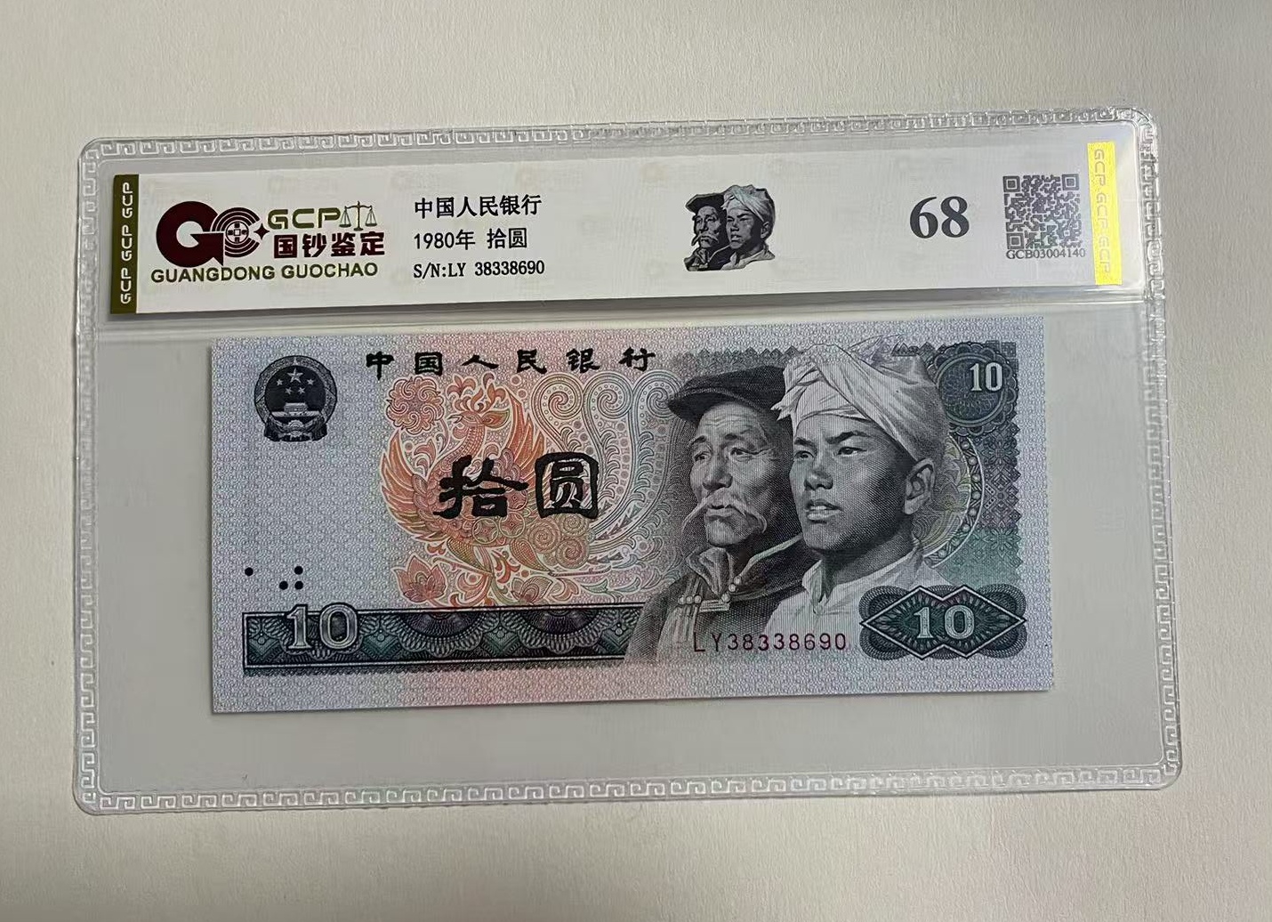 退市第四套人民币8010单张68分，国钞鉴定
