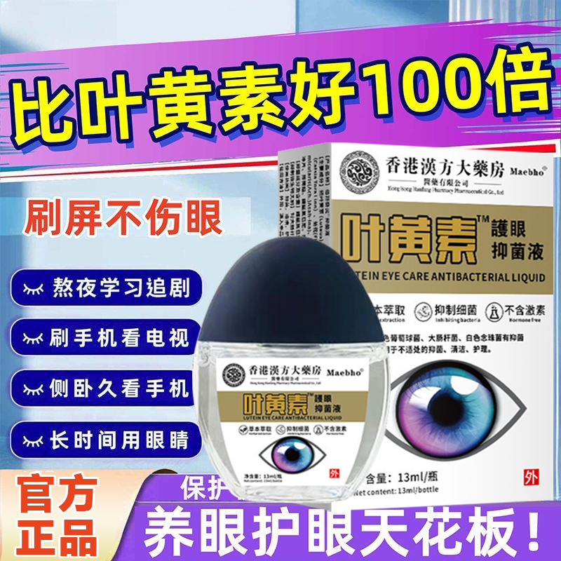 【拍四单 发六盒】香港叶黄素滴眼液缓解眼部疲劳眼干眼涩视线模糊