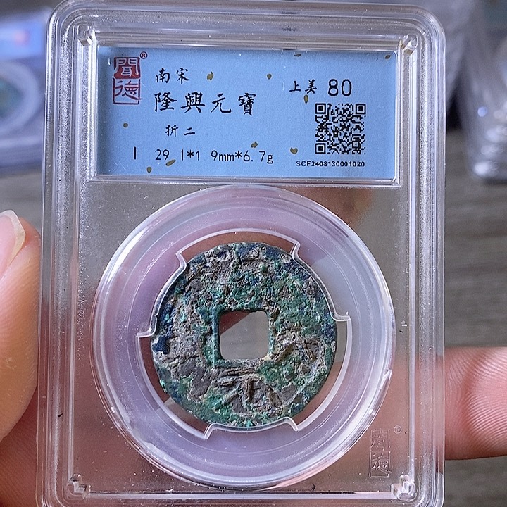 铜A闻博文化隆兴元宝