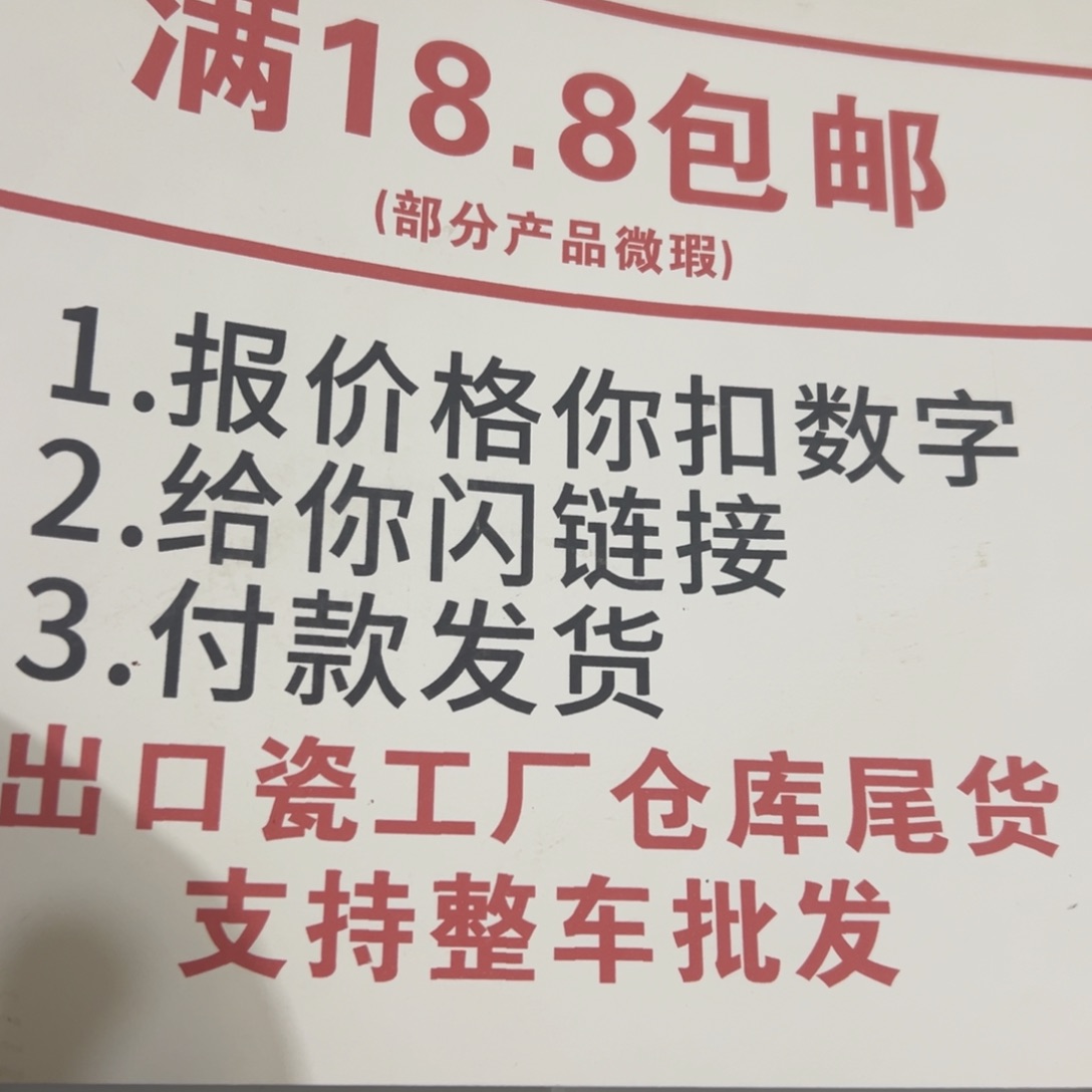 瓷片私闪链接18包邮陶瓷