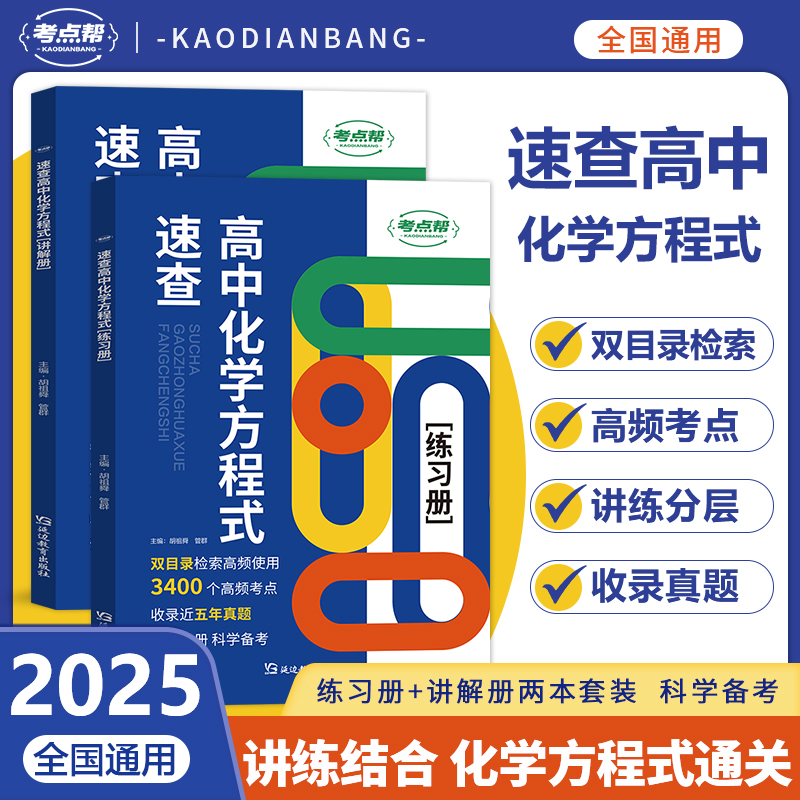 2025新版速查高中化学方程式学练结合全国通用学习技巧正版保证