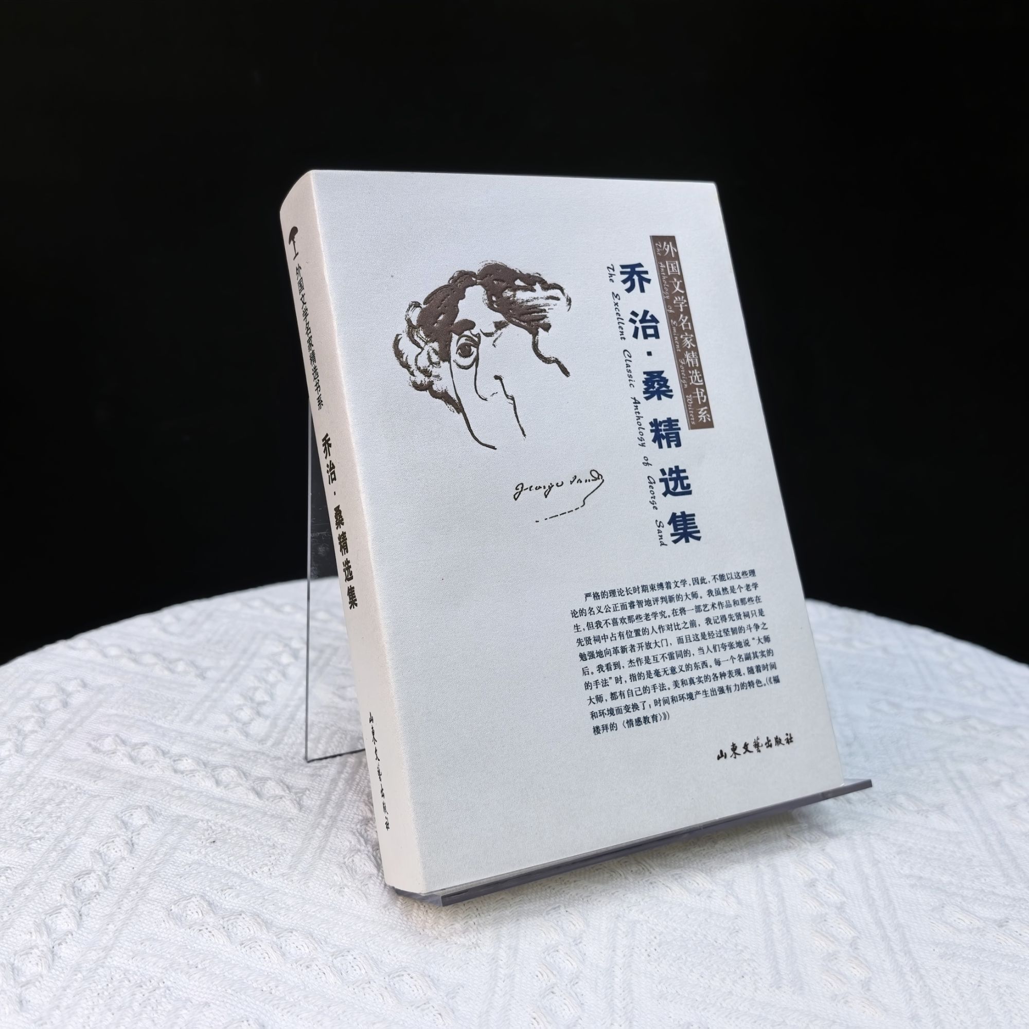 乔治·桑精选集（微瑕书）